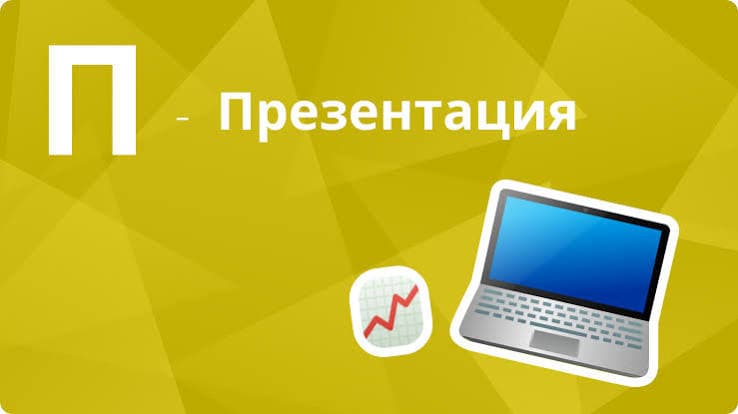Искусство убеждать: Почему презентации остаются главным инструментом коммуникации