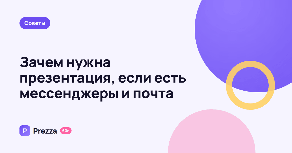 Зачем нужна презентация, если есть мессенджеры и почта