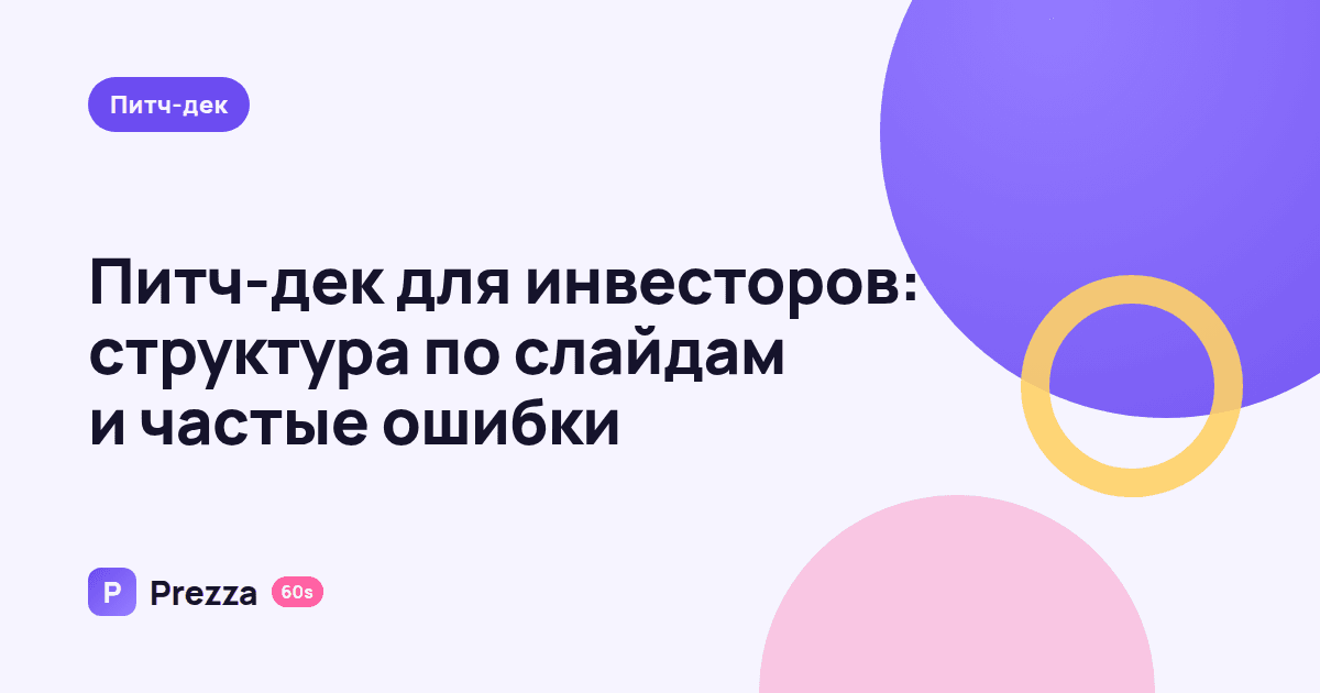Питч-дек для инвесторов: структура по слайдам и частые ошибки