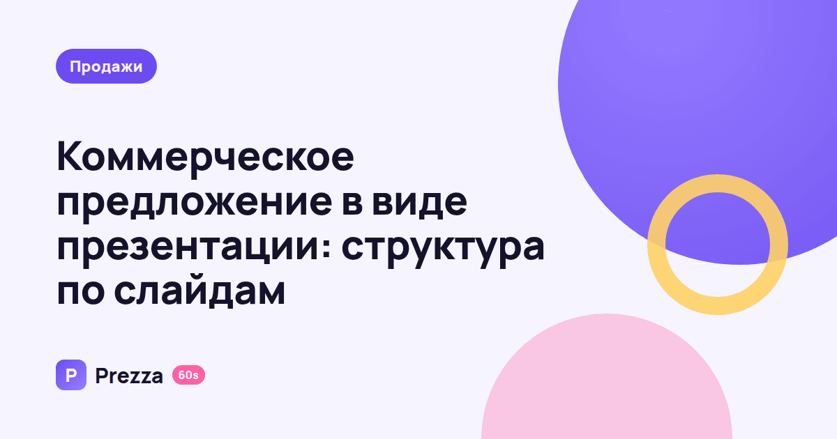 Коммерческое предложение в виде презентации: структура по слайдам